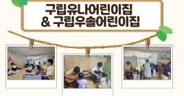 구립유나어린이집과 구립우솔어린이집 아이들이 교육을 듣는 모습