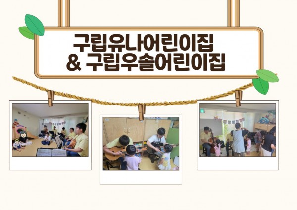 구립유나어린이집과 구립우솔어린이집 아이들이 교육을 듣는 모습
