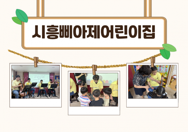 시흥삐아젱린이집 아이들이 교육을 듣는 모습