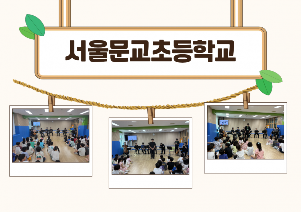 서울문교초등학교 학생들이 교육을 듣는 모습