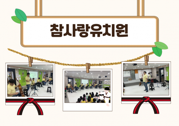참사랑 유치원 아이들이 교육을 듣는 모습