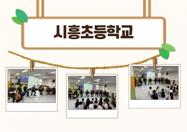 시흥초등학교 학생들이 교육을 듣는 모습