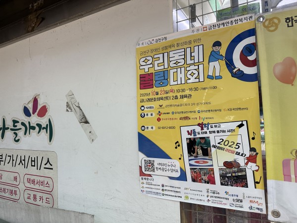 컬링대회 포스터가 붙어 있는 모습