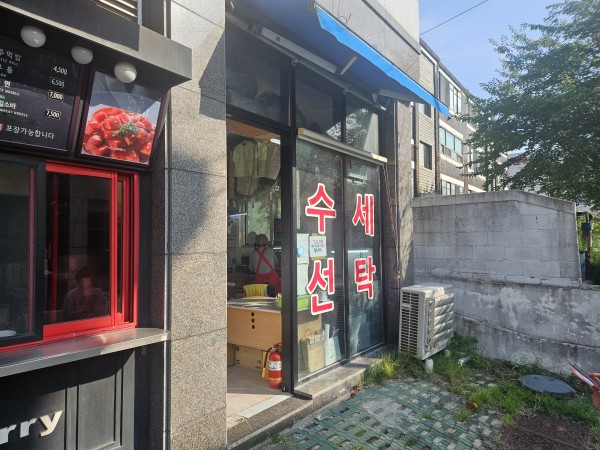 수정세탁소 편의시설 설치 전 모습