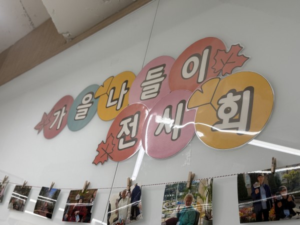 가을나들이전시회 가랜드모습