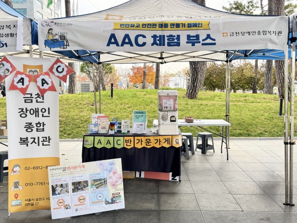 AAC 체험부스 전경