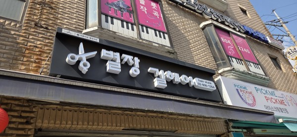 별장길헤어 간판모습