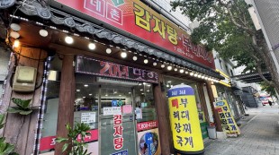 정가네촌감자탕집 외관