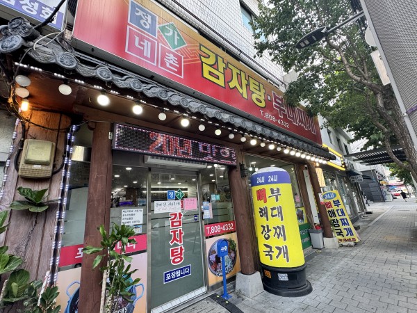 정가네촌감자탕집 외관