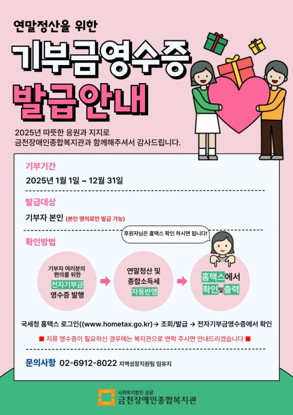 2025년 연말정산을 위한 기부금 영수증 발행안내