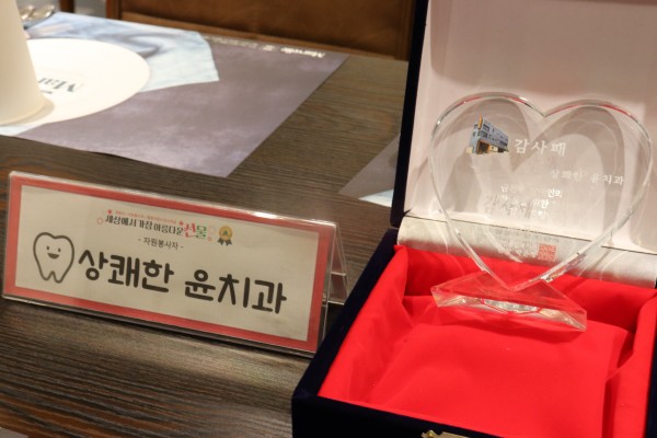 상쾌한윤치과감사패