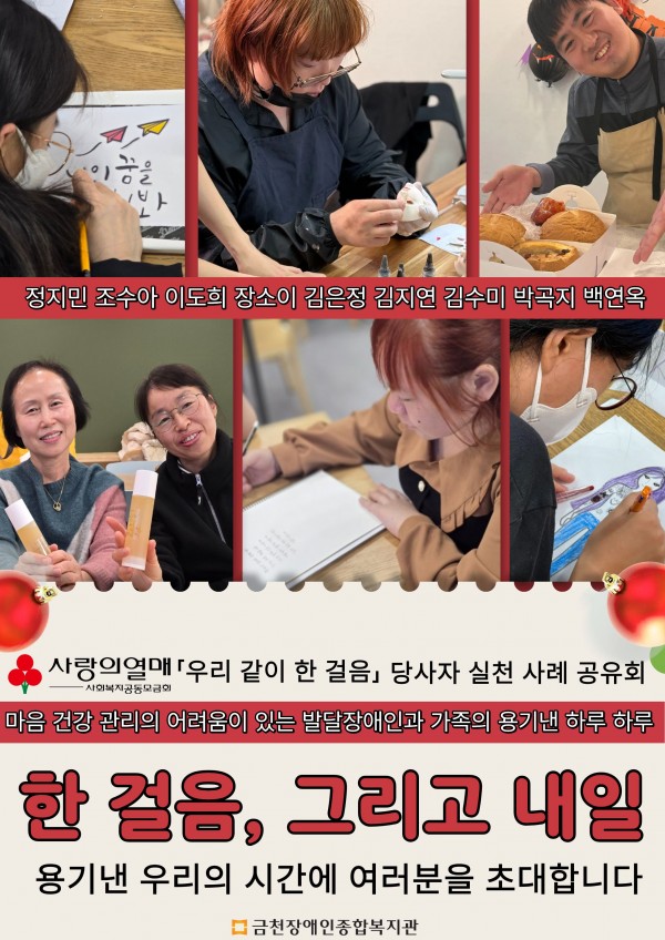 한걸음그리고내일 용기낸 우리의시간에 여러분을 초대합니다 정지민조수아이도희장소이김은정김지연김수미박곡지백연옥 사랑의열매 우리같이한걸음 당사자실천사례공유회 홍보지