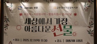 [2025년 장애인활동지원사 송년행사 & 우수활동지원사표창]