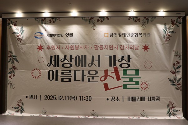 사회복지법인 상금 금천장애인종합복지관 주관 후원자, 자원봉사자 및 활동지원사 감사의 날