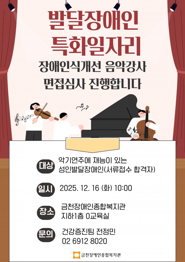 발달장애인특화일자리 장애인식개선음악강사 면접심사진행합니다 대상 악기연주에 재능이 있는 성인발달장애인서류접수합격자 일지 2025.12.16.(화) 10:00 장소 금천장애인종합복지관 지하1층 0교육실 문의 건강증진팀 전정민 0269128020