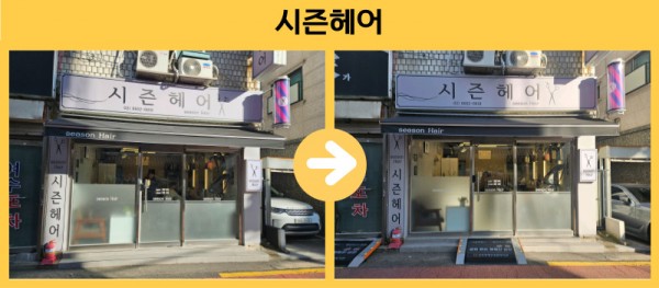 시즌헤어 경사로설치