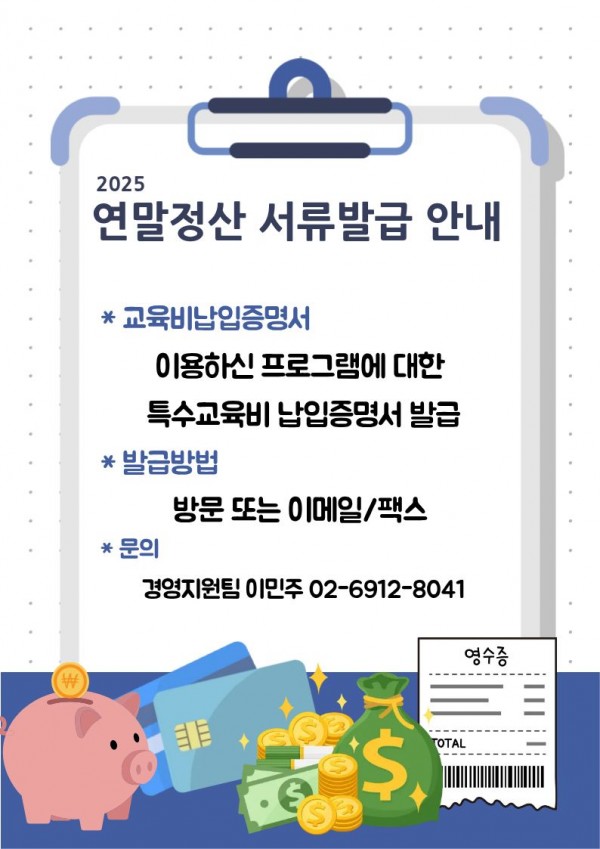 2025년 귀속 특수교육비납입증명서 발급 안내