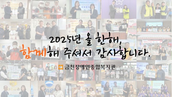올한해 함께해주셔서 감사합니다. 금천장애인종합복지관