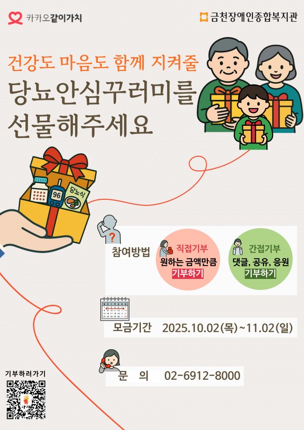 혼자서 당뇨를 관리하기 어려운 분들을 위해 혈당측정기, 당뇨식품, 구급함 등이 담긴 당뇨안심꾸러미’를 전달하는 모금이 진행됩니다 모금기간 2025년 10월 2일(목) ~ 11월 2일(일) 참여방법 직접기부 – 원하시는 금액만큼 기부하기 간접기부 – 댓글, 공유, 응원으로 기부하기 작은 응원 하나가 누군가에게 큰 힘이 됩니다. 건강도 마음도 함께 지켜주세요. 문의: 02-6912-8000 카카오같이가치x금천장애인종합복지관 기부 참여: https://together.kakao.com/fundraisings/131626/story