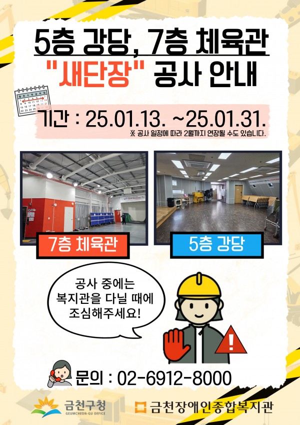 금천장애인종합복지관에서 새단장 공사가 진행될 예정이라 안내드립니다. 새단장 공사 안내 공사 기간 : 2025.01.13 ~ 2025.01.31 공사 일정에 따라 2월까지 공사 기간이 연장될 수 있습니다. 공사 중에는 7층 체육관과 5층 강당은 이용이 어려우니 양해 부탁드립니다. 공사 장소 : 복지관 7층 체육관, 5층 강당 문의 02-6912-8000 해당 기간 동안 복지관 이용시에 주의 부탁드리겠습니다.