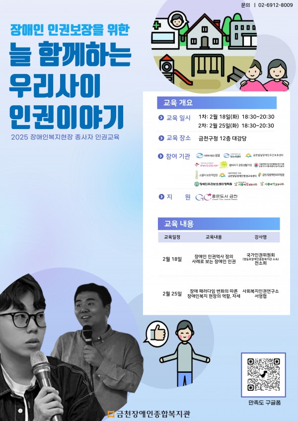 1. 강의내용    -1차 : 장애인인권역사 정의  2차 : 장애 패러다임 변화의 따른 복지현장의 역할      2. 일시 : 2월 18일(화) / 2월 25일(화)  18:30 ~ 20:30     3. 장소 : 금천구청 12층 강당     문의  02-6912-8009 역량강화지원팀 염혜림 사회복지사