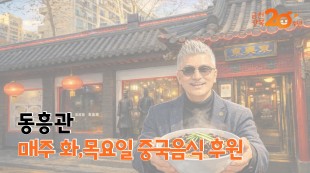 동흥관 매주 화,목요일 중국음식 후원