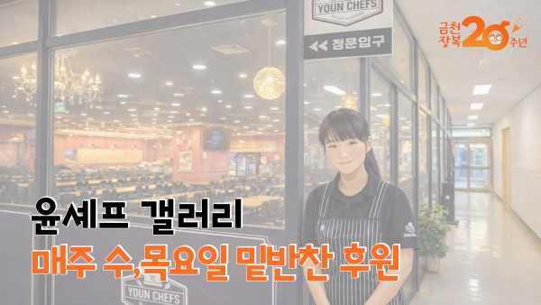 윤셰프갤러리, 매주 수,목요일 밑반찬 후원