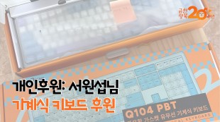 개인후원: 심원섭님 기계식 키보드 4대 후원