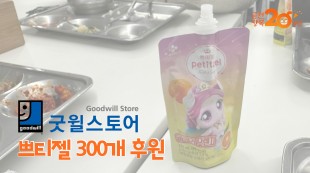 굿윌스토어 쁘티젤 300개 후원