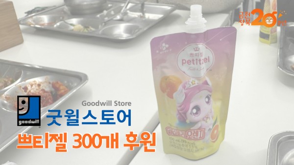 굿윌스토어 쁘티젤 300개 후원