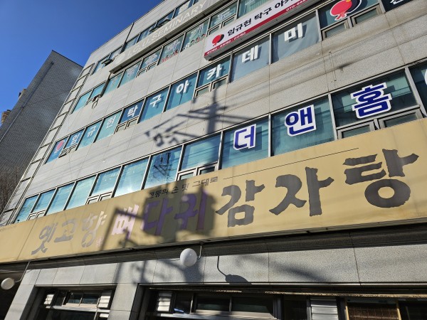 옛고향뼈다귀감자탕 가게 간판 사진