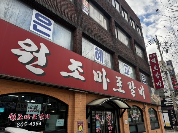 원조마포갈비 앞에서 찍은 간판 사진