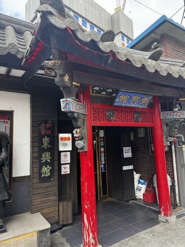 동흥관 간판과 입구를 찍은 사진