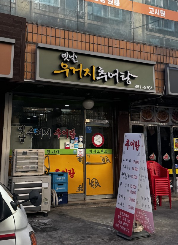 옛날 우거지 추어탕 앞에서 찍은 사진