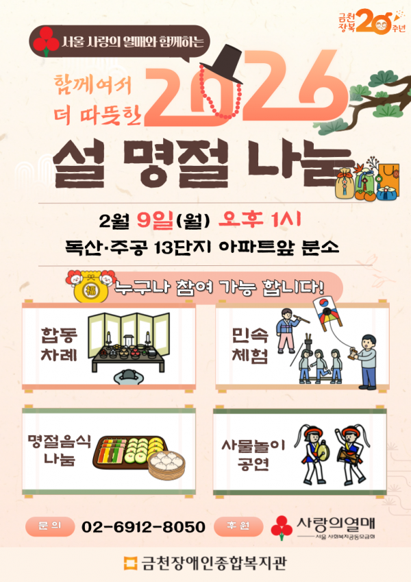 『함께여서 더 따뜻한 2026, 설 명절 나눔』 놀러오세요!