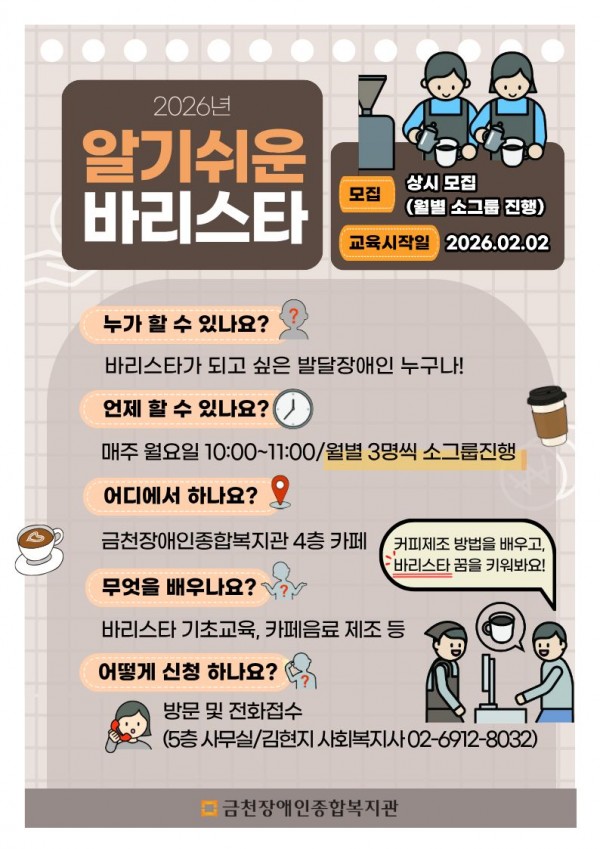 2026년 알기쉬운 바리스타 홍보지
