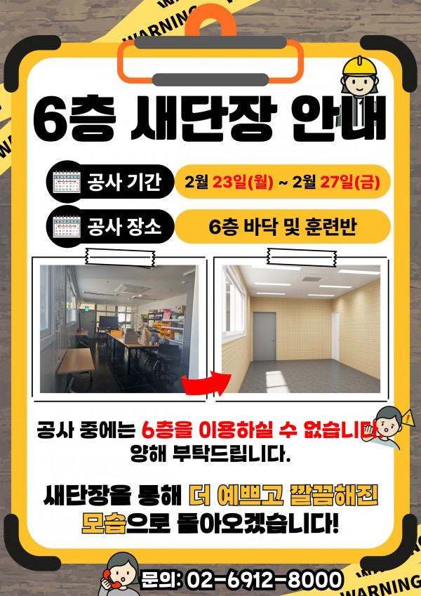 6층 훈련반 새단장 안내, 공사 기간은 2월 23일부터 2월 27일까지, 해당 기간 동안 6층 훈련반 출입을 삼가해주세요.