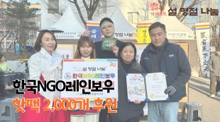 한국NGO레인보우 핫팩 2,000개 후원