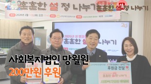 사회복지법인망월원 200만원 후원