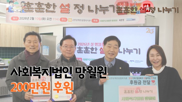 사회복지법인망월원 200만원 후원