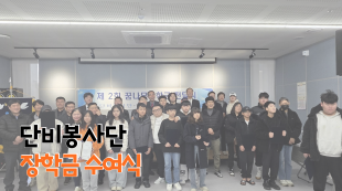 단비봉사단 장학금 수여식