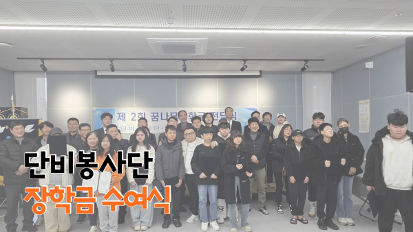 단비봉사단 장학금 수여식