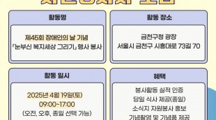 장애인의 날 봉사 모집 홍보지(일정 및 장소 안내)