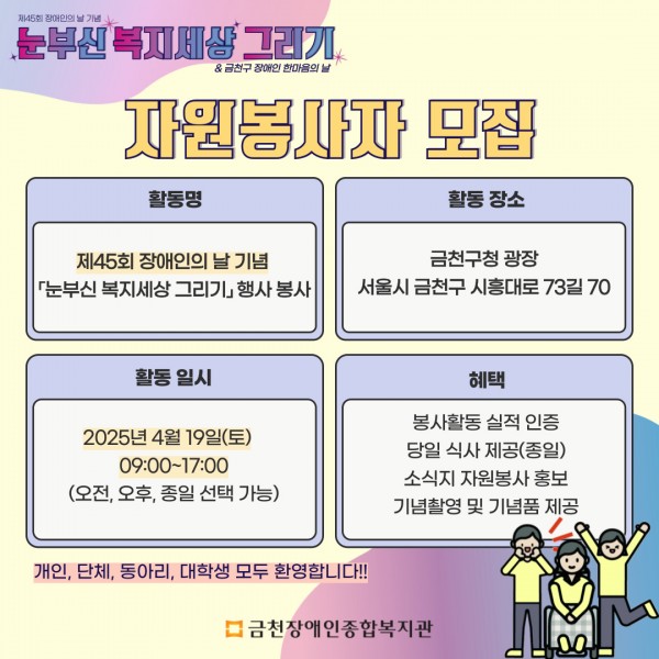 장애인의 날 봉사 모집 홍보지(일정 및 장소 안내)