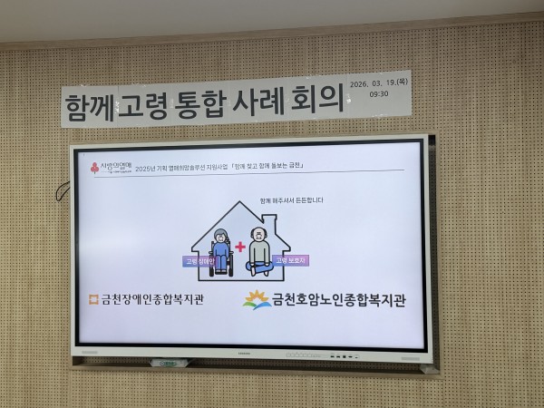 금천호암노인종합복지관과 함께 통합사례회의를 진행하는 자료