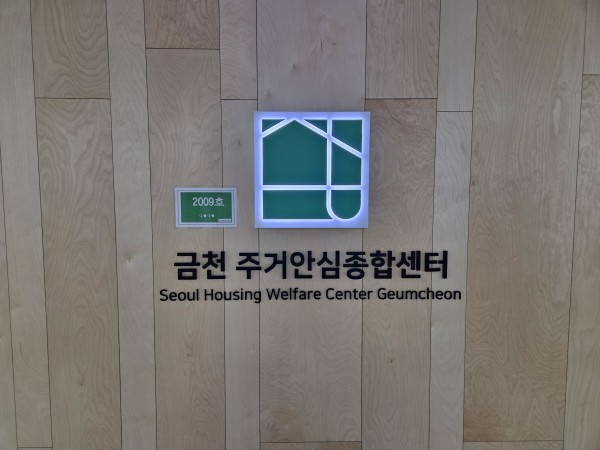 금천주거안심종합센터