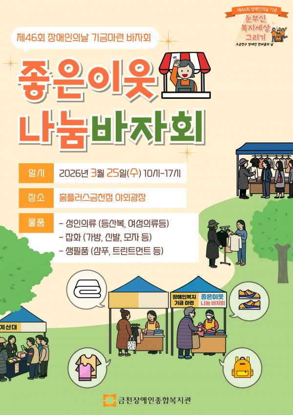 2026년 장애인의 날 행사 기금 마련 좋은 이웃 나눔 바자회