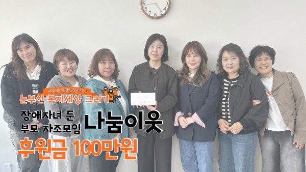 나눔이웃 100만원 후원
