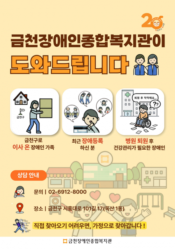 금천구로 이사 온 장애인가족, 최근 장애등록 하신 분, 병원 퇴원 후 건강관리가 필요한 장애인 등 금천장애인종합복지관 홍보 포스터