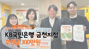 KB국민은행금천지점 후원금 300만원